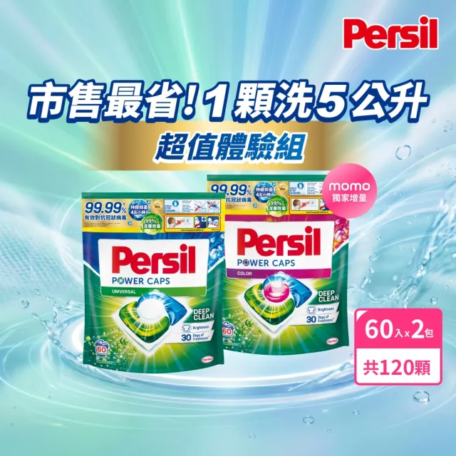 moPro會員限定【Persil】三合一濃縮洗衣球/洗衣膠囊補充包60顆X2(強力抗菌抗臭/護色去漬)