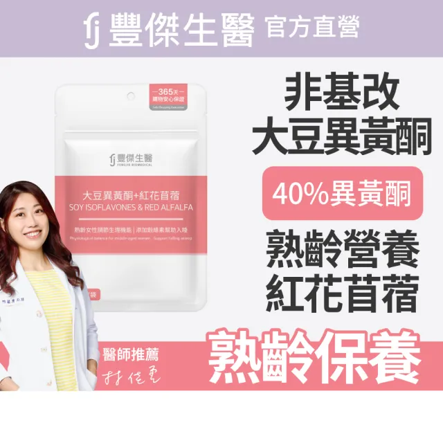 【FJ 豐傑生醫】大豆異黃酮+紅花苜蓿-30顆/袋(熟齡女性調理ｘ營養補給)
