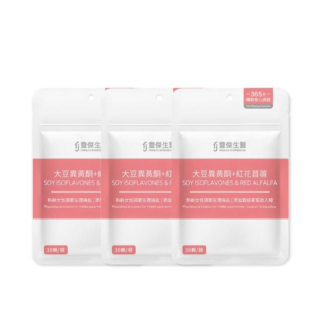 【FJ 豐傑生醫】大豆異黃酮+紅花苜蓿-30顆/袋x3入(熟齡女性調理ｘ營養補給)