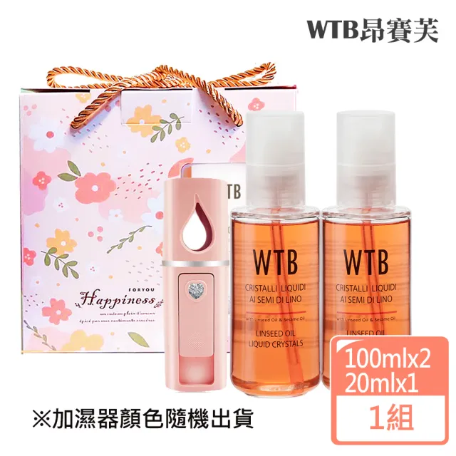 【WTB 昂賽芙】護髮保濕禮盒 亞麻籽修護精華100mlx2+隨身加濕器(美髮/護髮/加濕器/禮盒/禮物/尾牙)