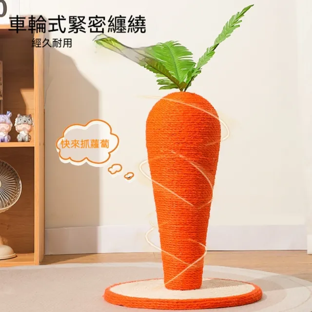 【科凌】胡蘿蔔立式劍麻貓抓板 耐磨不掉屑貓抓柱 貓咪磨爪玩耍寵物傢俱