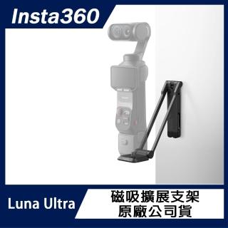 【Insta360】Luna 系列磁吸擴充套件支架 原廠公司貨