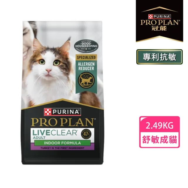 【Pro Plan 冠能】舒敏系列 成貓 室內化毛 2.49KG (專利抗敏 貓毛過敏 挑嘴貓 鮭魚 護膚亮毛 消化保健)