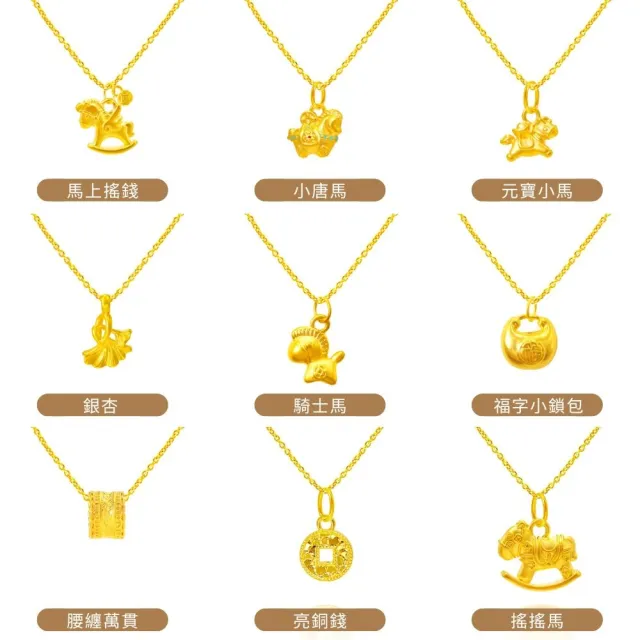 【金喜飛來】黃金項鍊加黃金墜組合多款選(0.49錢±0.03)