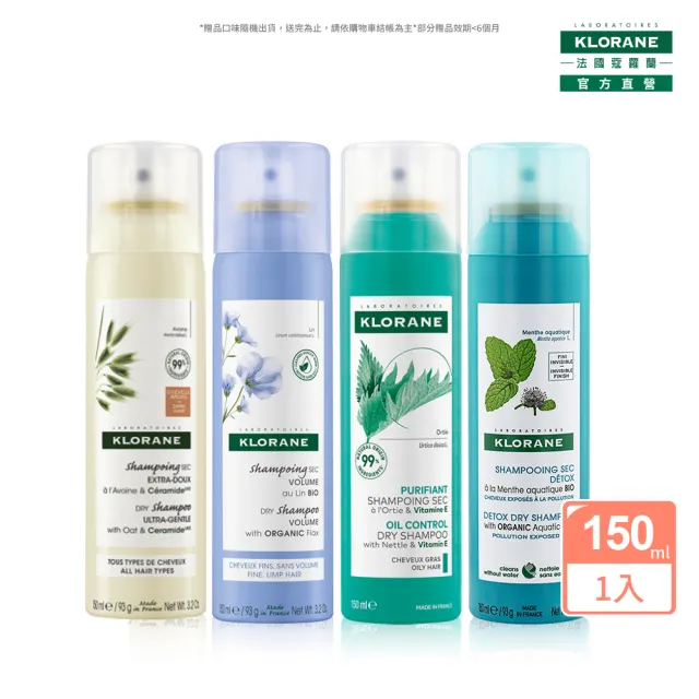 【KLORANE 蔻蘿蘭】官方直營 乾洗髮噴霧150ml(澎鬆/涼感/豐盈/根源控油 任選)