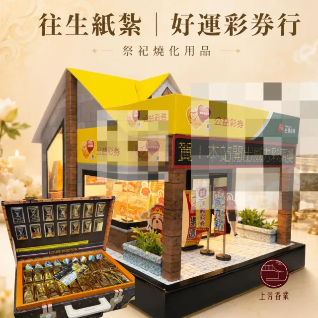 【上芳香業】紙紮樂透 彩☆行 彩卷 刮刮樂 紙紮屋 紙紮店面  紙紮用品百日 對年 往生用品 法會 普渡)