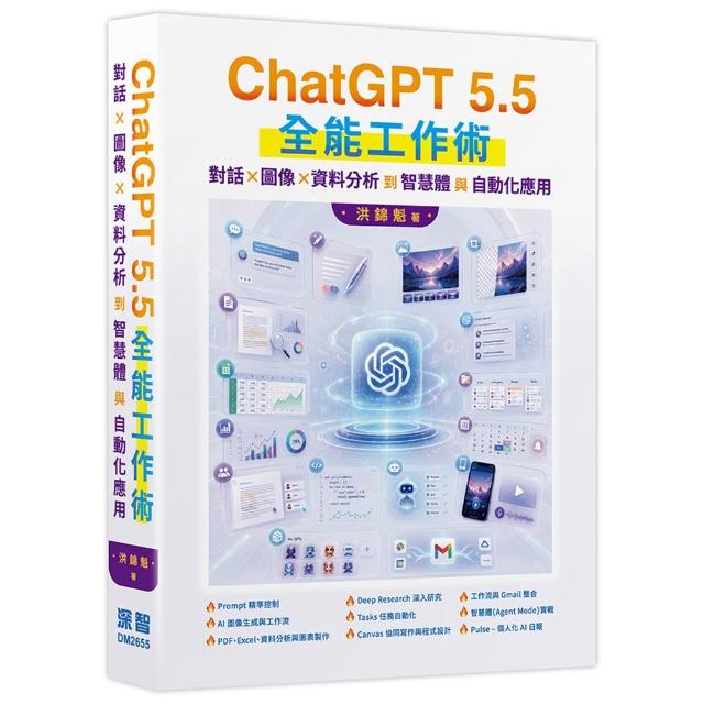 【深智數位】ChatGPT 5.5 全能工作術：對話、圖像、資料分析到智慧體與自動化應用