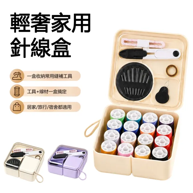 【The rare】21件套 輕奢高品質家用針線盒 縫紉組針線包 針線收納盒 便攜旅行 縫紉工具套裝