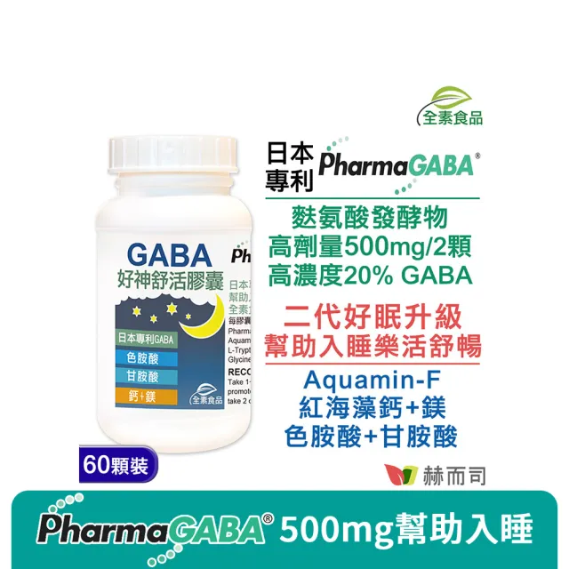 【赫而司】日本GABA色胺酸甘胺酸紅海藻鈣鎂1罐(共60顆好神舒活500mg素食乳酸桿菌發酵胺基酸幫助入睡好舒眠)