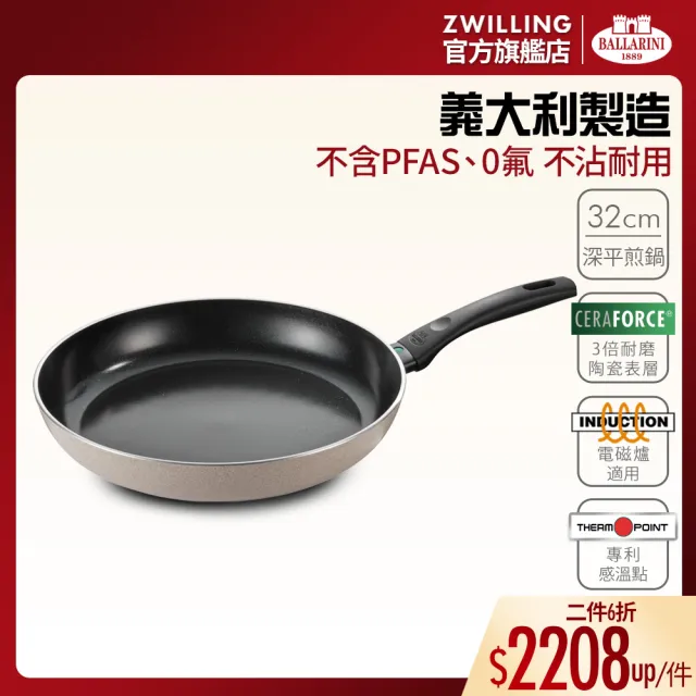 【Ballarini 班樂尼】義大利製LEDRO陶瓷不沾平底鍋32cm(德國雙人牌集團官方直營)