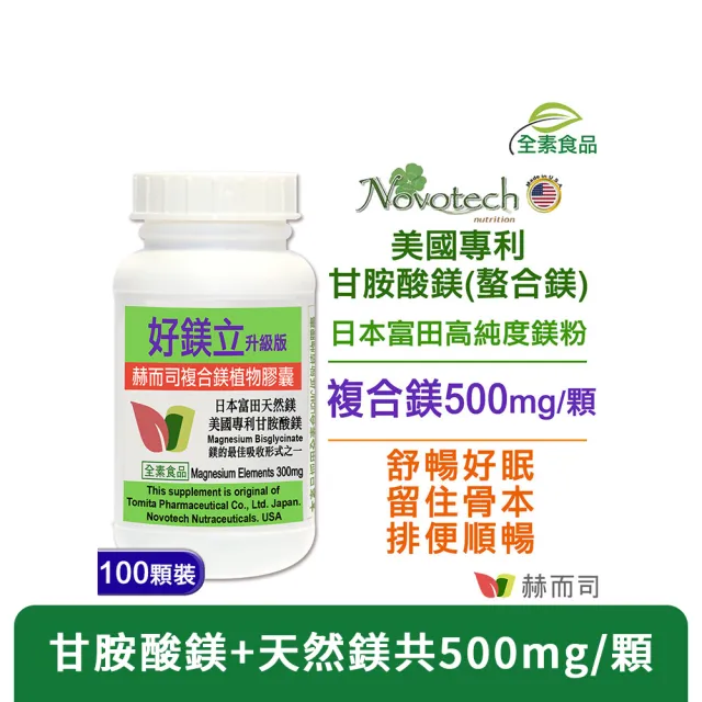 【赫而司】高單位螯合鎂1罐(共100顆美國甘胺酸鎂+日本天然鎂好鎂立全素食膠囊幫助入睡好舒眠排便順暢)