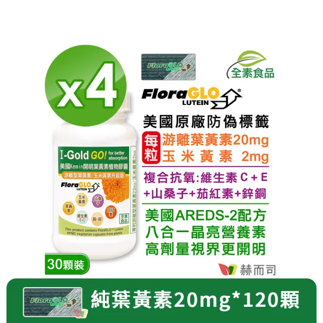 【赫而司】FloraGLO游離型葉黃素20mg 4罐(共120顆金盞花玉米黃素山桑子茄紅素CE鋅銅素食8合1美國Kemin開明)