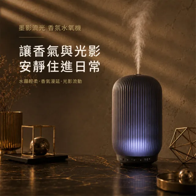 【Les nez 香鼻子】墨影流光 香氛水氧機(香氛機 擴香 薰香機 禮物 加濕器)