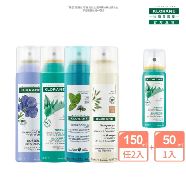 【KLORANE 蔻蘿蘭】官方直營 任選2大1小乾洗髮噴霧組合(150ml*2+50ml*1)