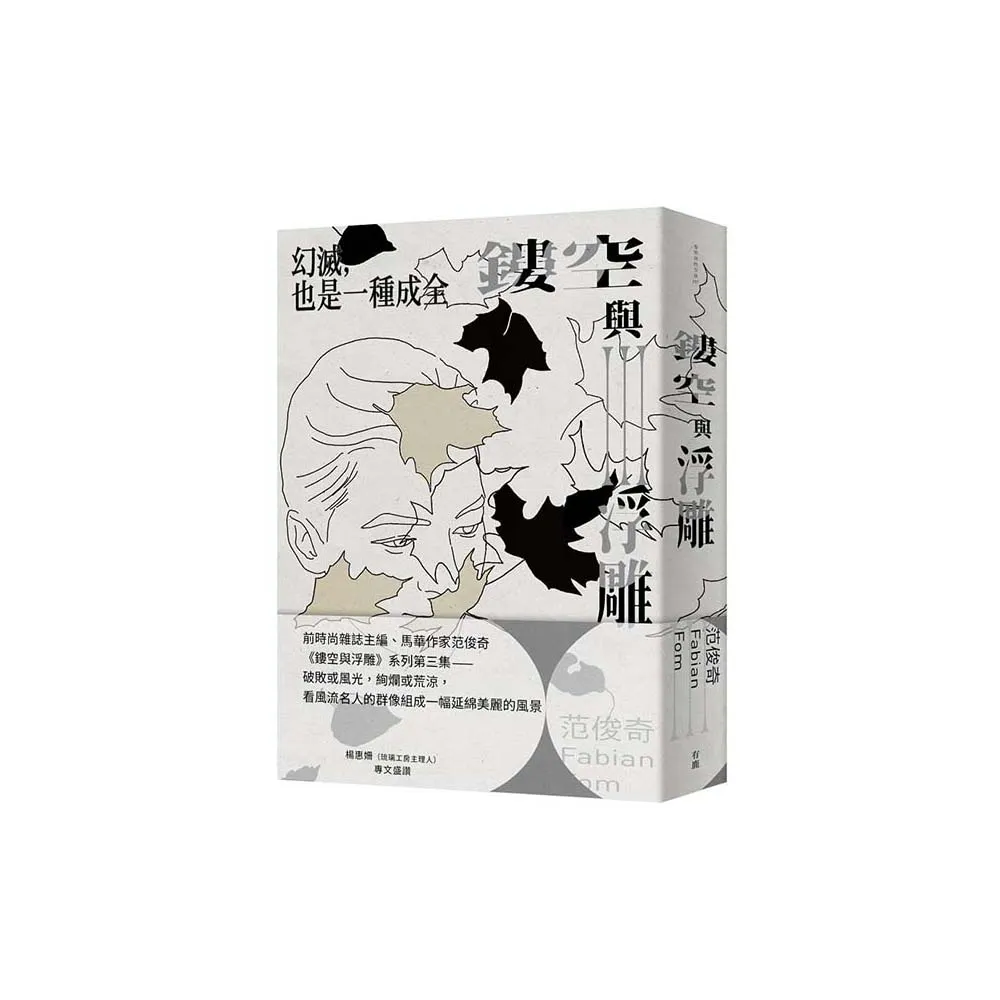 鏤空與浮雕III：幻滅 也是一種成全