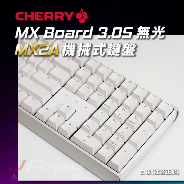【Cherry】MX3.0S MX2A 白色 靜音紅軸 機械鍵盤(MX2A/無鋼板/遊戲/電競)