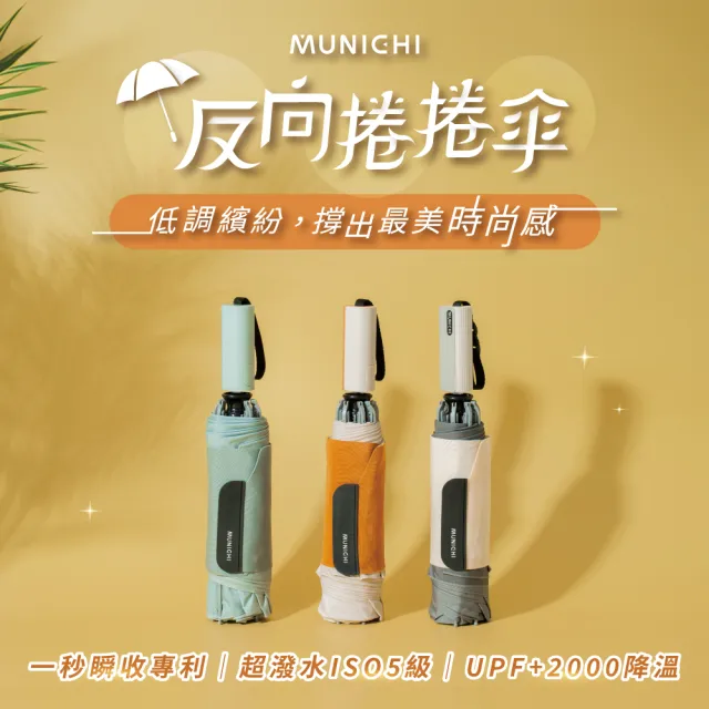 【MUNICHI 沐尼黑】反向捲捲傘/摺疊傘/摺疊傘/輕量傘/陽傘/晴雨兩用傘/梅雨/防潑水 MR.CITYRAIN