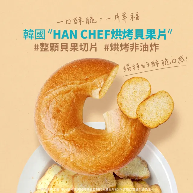 HAN CHEF烘烤貝果片x9件組(蜂蜜奶油/大蒜奶油/焦糖起司)