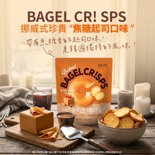 HAN CHEF烘烤貝果片x9件組(蜂蜜奶油/大蒜奶油/焦糖起司)