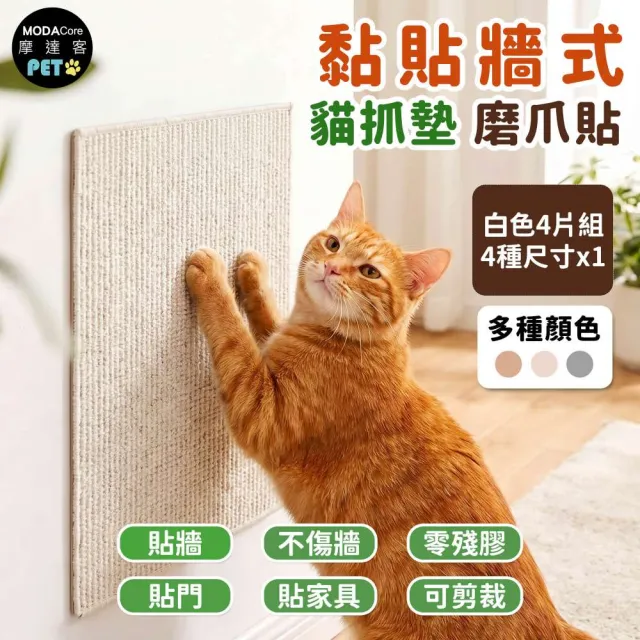 【摩達客】貓咪黏貼牆式貓抓墊 磨爪貼 白色4片組 貼牆 貼門 貼家具 隨處可貼附背膠 可剪裁