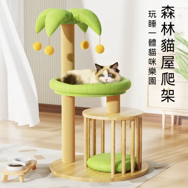 【科凌】貓爬架貓籠一體居家貓樹 劍麻貓抓柱 貓窩跳台多功能貓咪傢俱