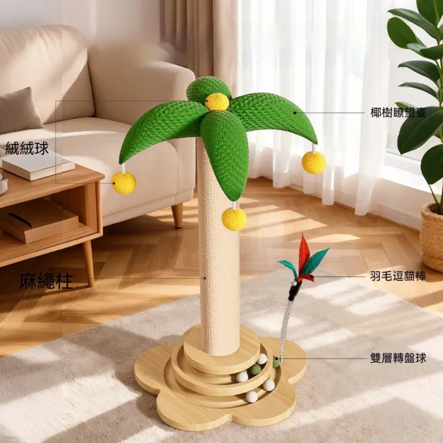 【科凌】麻繩貓抓板貓抓柱貓爬架一體 轉盤逗貓棒多功能貓咪傢俱