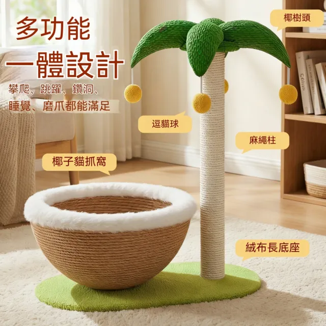 【科凌】貓樹貓抓窩 劍麻緊實編織 不掉屑 貓咪休憩磨爪傢俱