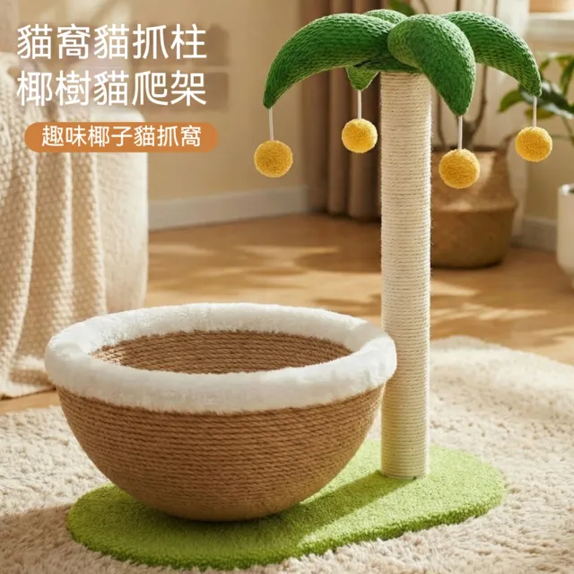 【科凌】貓樹貓抓窩 劍麻緊實編織 不掉屑 貓咪休憩磨爪傢俱