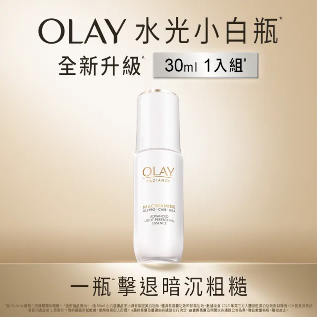 【OLAY 歐蕾】小容量嘗鮮★全新水光小白瓶30ml(美白/精華/新上市)
