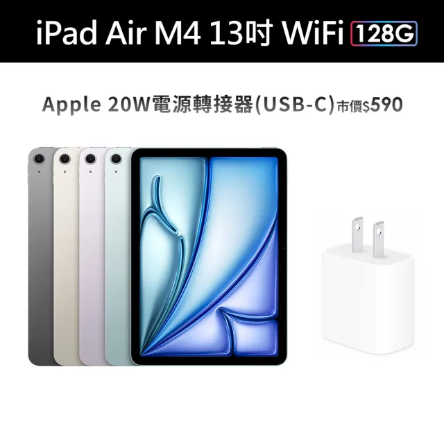 【Apple】2026 iPad Air M4晶片/13吋/WiFi/128G 平板電腦(20W原廠快充頭組)