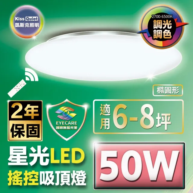 【KISS QUIET】2入組-50W 星光6-8坪 LED (圓形罩)調光調色搖控 吸頂燈(樓梯燈 陽台燈 浴室燈 玄關燈)