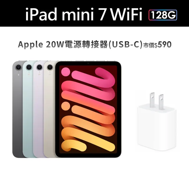 【Apple】2024 iPad mini 7 8.3吋/WiFi/128G 平板電腦(20W原廠快充頭組)