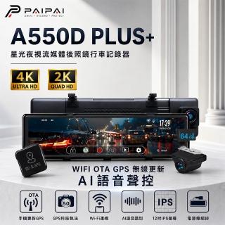 【PAIPAI 拍拍】4K+2K星光級GPS科技執法A550D PLUS+雙鏡頭後照鏡型行車記錄器(贈64G)