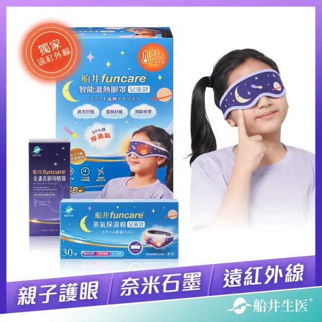 【funcare 船井生醫】智能石墨烯溫感熱敷兒童厚蒸氣SPA眼罩(眼罩+金盞花噴霧+保濕棉)
