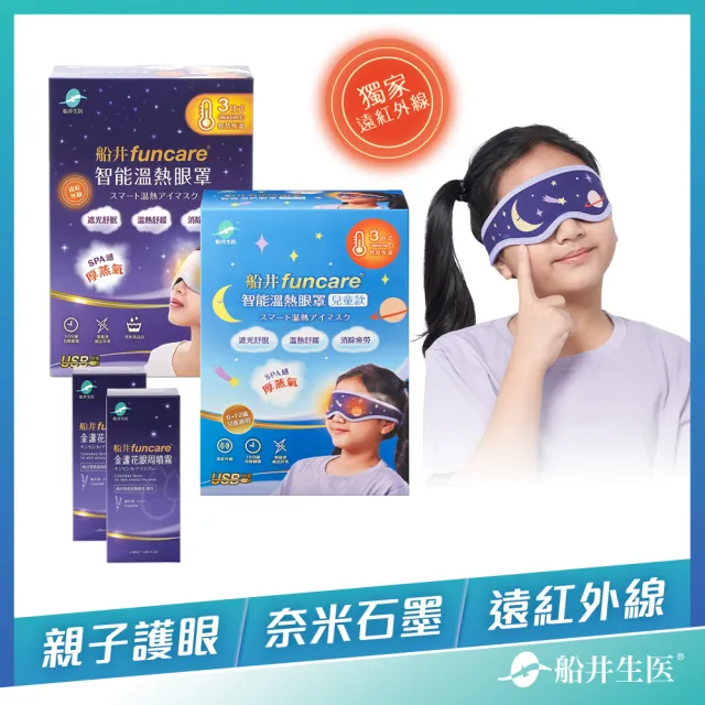 【funcare 船井生醫】智能石墨烯熱敷厚蒸氣SPA眼罩(成人兒童親子組+金盞花噴霧x2盒)