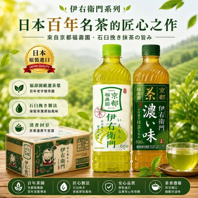 【Suntory 三得利】伊右衛門 濃厚 京都福壽綠茶600ml 24瓶/箱(綠茶  日本原裝進口)