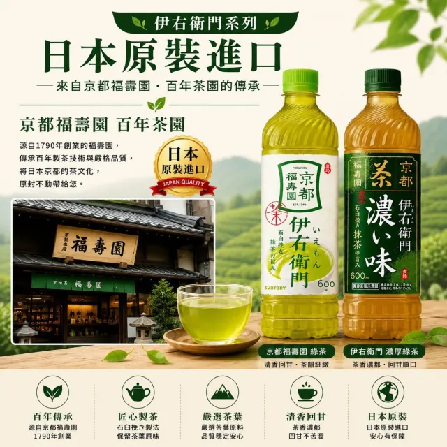 【Suntory 三得利】伊右衛門 濃厚 京都福壽綠茶600ml 24瓶/箱(綠茶  日本原裝進口)