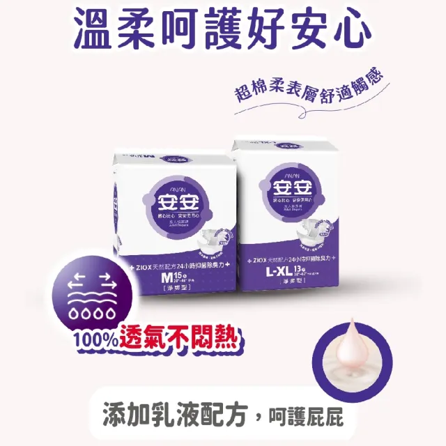 【安安成人】★momo獨家★紙尿褲淨爽型M-XL號(單色包M15片x6包/L-XL13片x6包 箱購 黏貼型)