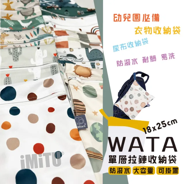 【imitu 米圖】WATA 多功能單層防水收納袋18X25 防水袋 旅行收納袋(幼兒園必備 尿布袋 托藥袋)