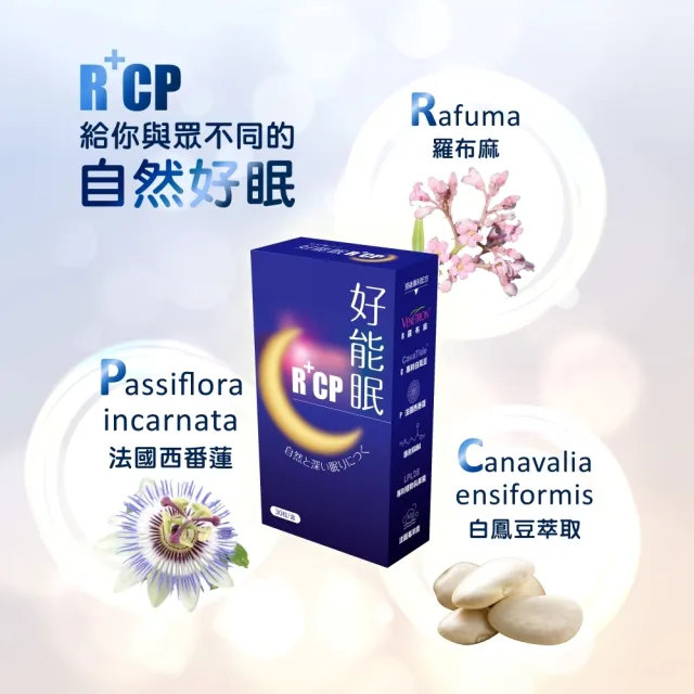 【好好聊日子】好能眠R+CP 專利白鳳豆、羅布麻、西番蓮萃取物(30粒/盒 加乘GABA+睡眠益生菌+法國海洋鎂)