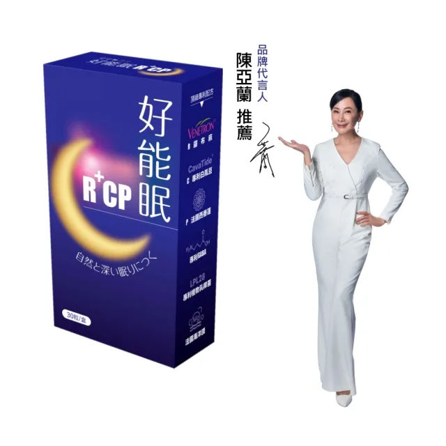 【好能力生醫】好能眠R+CP 專利白鳳豆、羅布麻、西番蓮萃取物(30粒/盒 加乘GABA+睡眠益生菌+鎂)陳亞蘭推薦