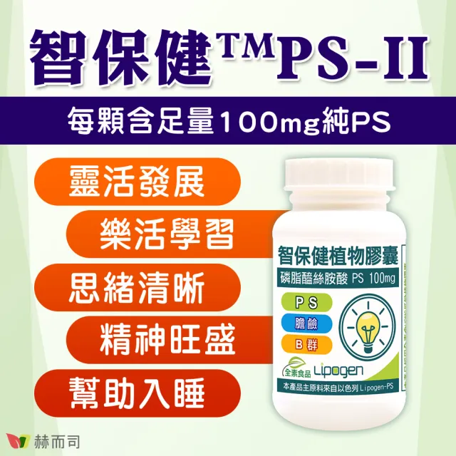 【赫而司】以色列非基改PS磷脂絲胺酸1罐(共60顆智保健高濃縮腦磷脂全素食膽鹼維生素B群葉酸超越大豆卵磷脂)