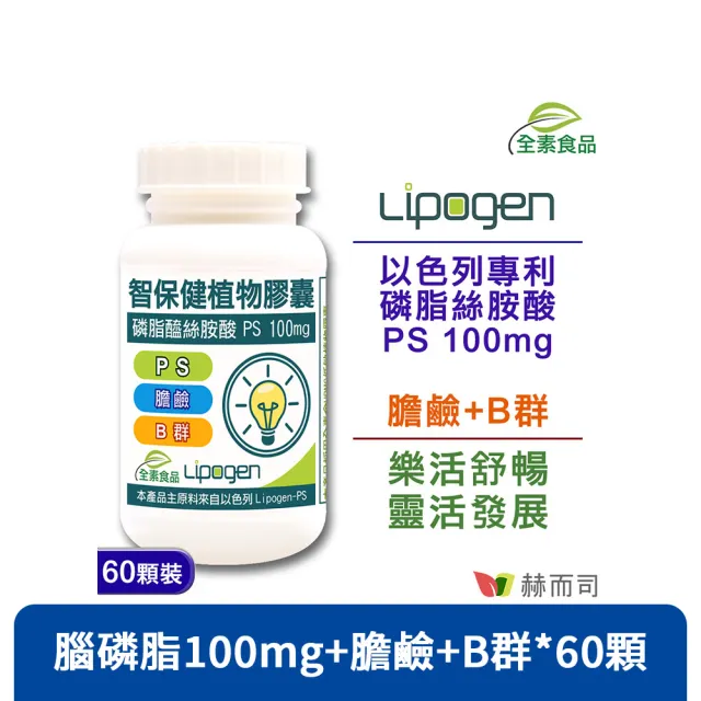 【赫而司】以色列非基改PS磷脂絲胺酸1罐(共60顆智保健高濃縮腦磷脂全素食膽鹼維生素B群葉酸超越大豆卵磷脂)