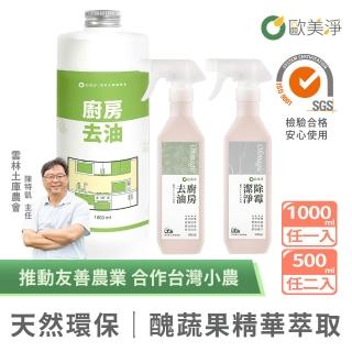 【omagic 歐美淨】植萃酵素清潔劑500mlx2入+補充瓶1000mlx1入(洗碗精/碗盤廚房去油/水垢除黴/奶瓶蔬果)
