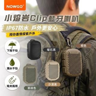 【NOWGO】防水口袋藍芽喇叭 小熔岩Clip(TWS串聯 登山喇叭 迷你喇叭 運動喇叭音箱 藍牙音響)