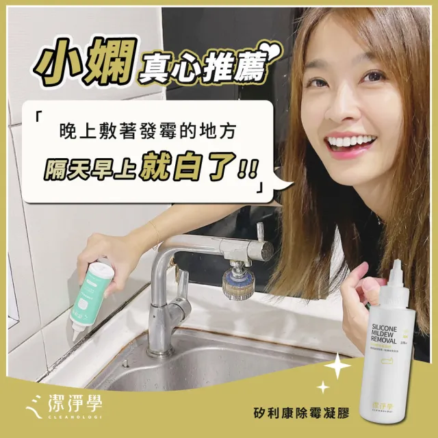 【cleanologi 潔淨學】moPro會員限定台製矽利康 除霉凝膠100gX1(制菌率百分之99.9)