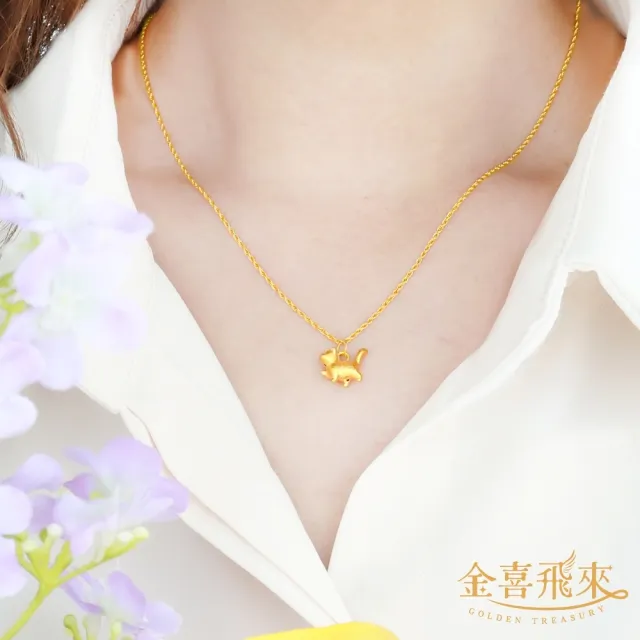 【金喜飛來】黃金項鍊小貓咪(0.85錢±0.03)
