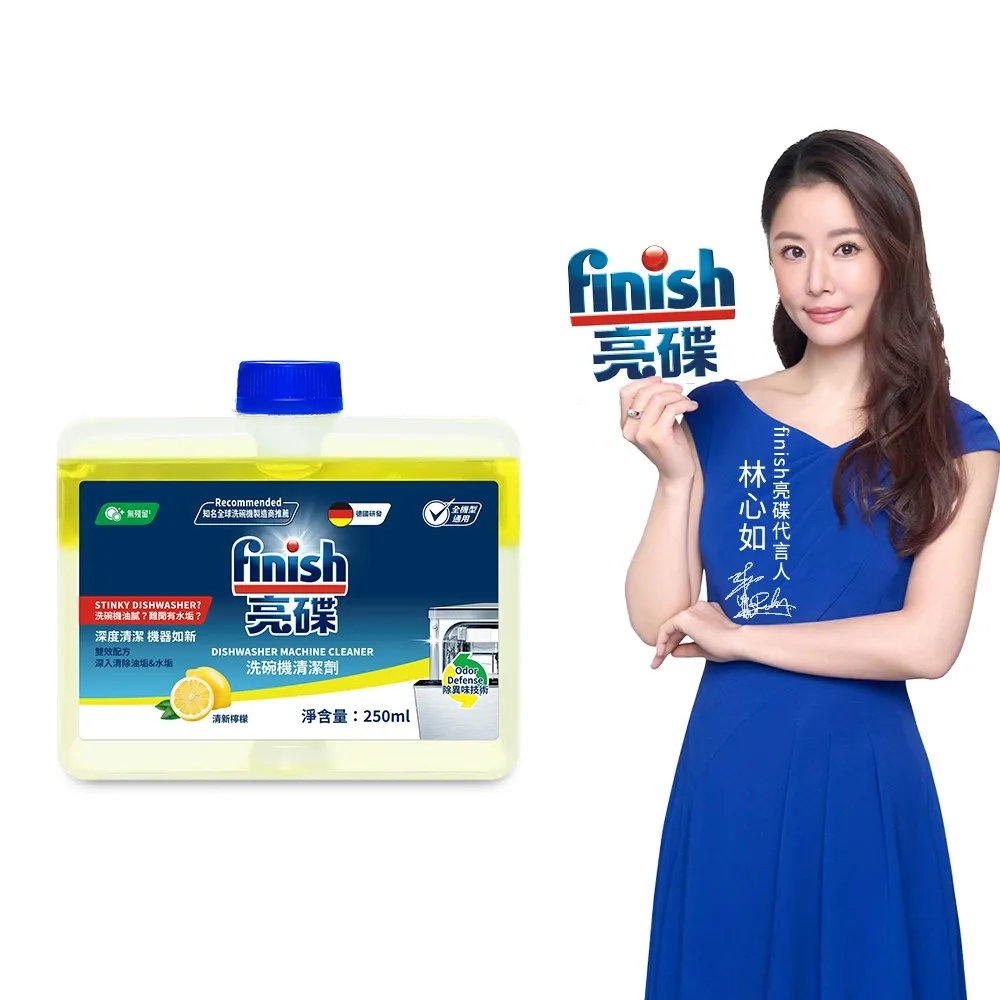 【finish 亮碟】洗碗機機體清潔劑檸檬250ml(洗碗機保養/洗碗機清潔/洗碗機除臭)