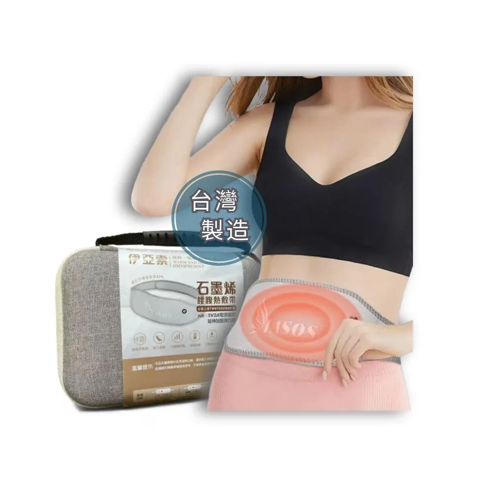 【IASO’S 伊亞索】台灣製 石墨烯 暖宮腰帶 熱敷腰帶 熱敷墊 電熱毯 電暖器(腰部熱敷 電熱護腰 遠紅外線)