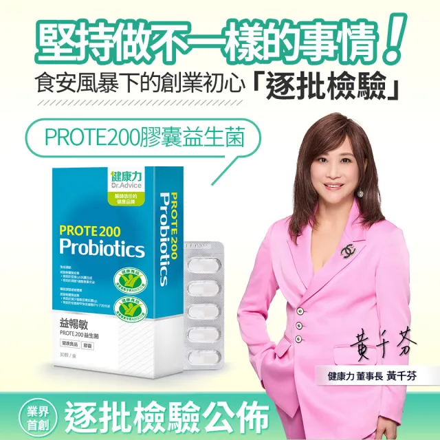 【Dr.Advice 健康力】PROTE200益生菌膠囊30顆x4盒加贈B群60錠 徐若瑄代言(健康雙認證 免疫力)